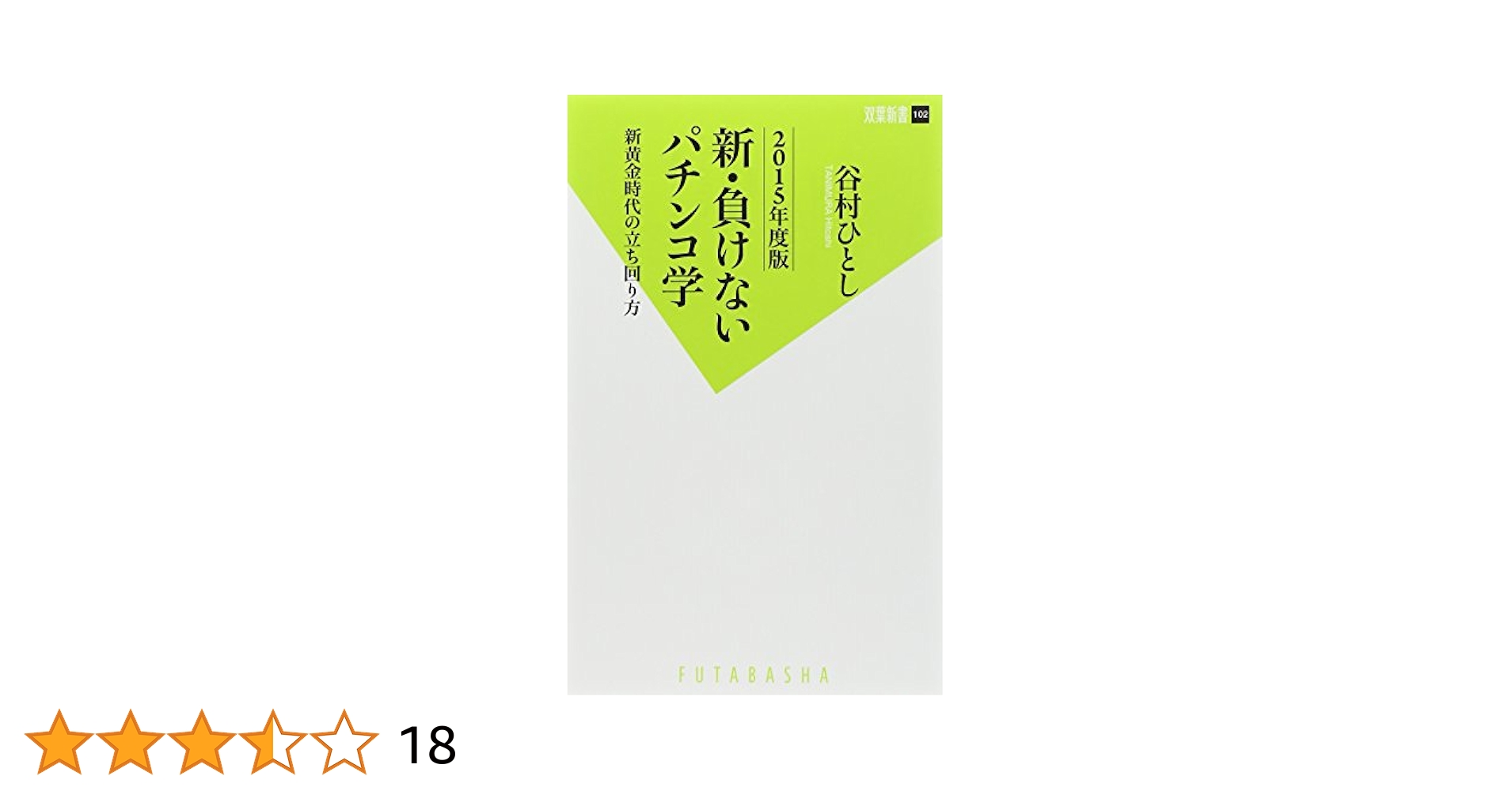負けないパチンコ学 : 釘を見れない素人が5000万円も勝てたわけ Amazon.co.jp: 負けないパチンコ学 - 釘を見れない素人が5000万